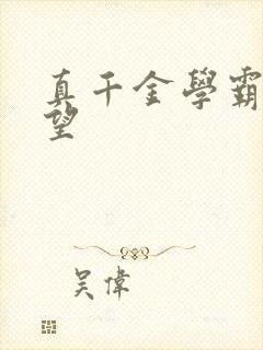 真千金学霸林思望