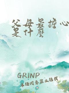 父母最担心的事是什么