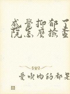 感觉抑郁了去医院怎么检查