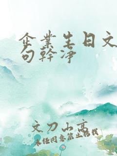 企业生日文案短句干净