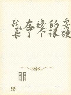 我左边的睾丸上长了个很硬的疙瘩