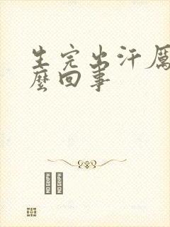 生完出汗厉害怎么回事