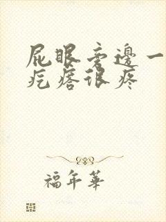 屁眼旁边一个硬疙瘩很疼