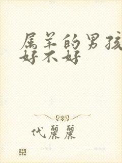 属羊的男孩子命好不好