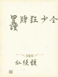 冒牌狂少全文阅读