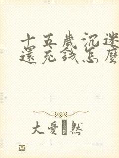 十五岁沉迷游戏还充钱怎么办