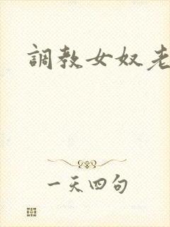 调教女奴老婆