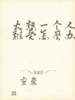 太想一个人心里难受怎么办