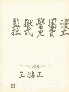 监狱学园漫画下拉式免费土豪漫画