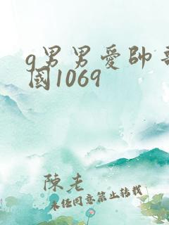 g男男爱帅哥中国1069