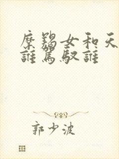 摩羯女和天蝎男谁驾驭谁