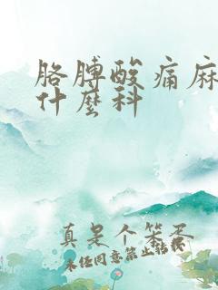 胳膊酸痛麻木挂什么科