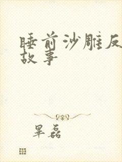 睡前沙雕反转小故事