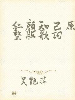 红颜知己原唱完整版歌词