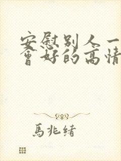 安慰别人一切都会好的高情商句子