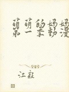 萌萌的妈妈陡然第一季动漫在线观看全集高