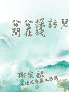 公公探访儿媳房间在线