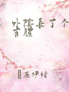 外阴长了个包疼有脓