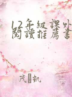 1.2年级课外阅读推荐书目