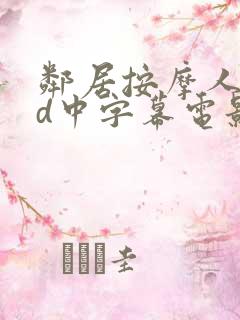 邻居按摩人妻hd中字幕电影