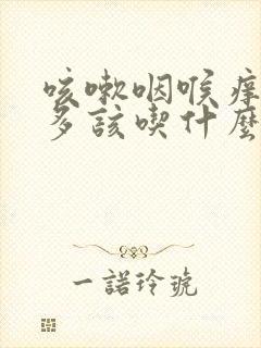 咳嗽咽喉痒白痰多该吃什么药