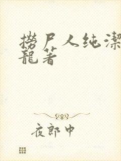 捞尸人纯洁滴小龙著