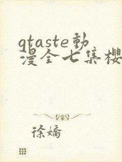 gtaste动漫全七集樱花