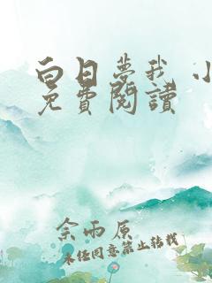 白日梦我 小说免费阅读