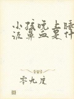 小孩晚上睡觉爱流鼻血是什么原因