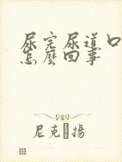 尿完尿道口出血怎么回事