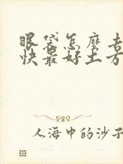 眼袋怎么去掉最快最好土方子