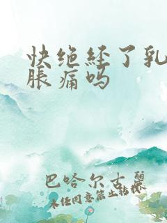 快绝经了乳房会胀痛吗