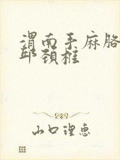 渭南手麻胳膊麻邱颈椎