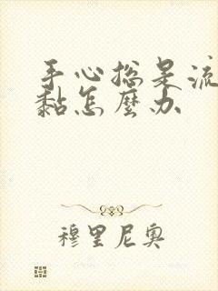 手心总是流汗很黏怎么办