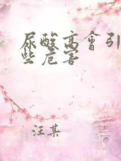 尿酸高会引起哪些危害