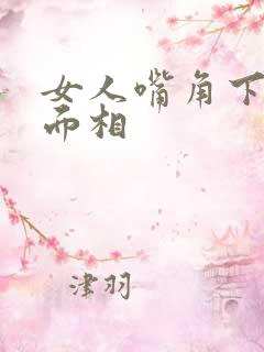 女人嘴角下垂的面相