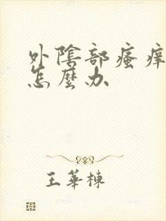 外阴部瘙痒挠破怎么办