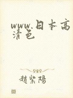 www.日本高清色
