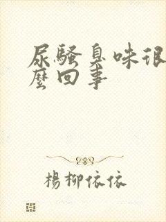 尿骚臭味很重怎么回事