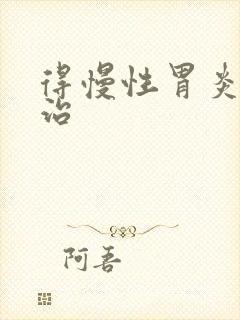 得慢性胃炎得咋治