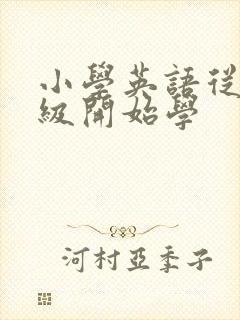 小学英语从几年级开始学