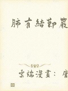 肺有结节严重么