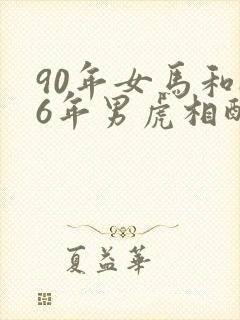 90年女马和86年男虎相配婚姻如何
