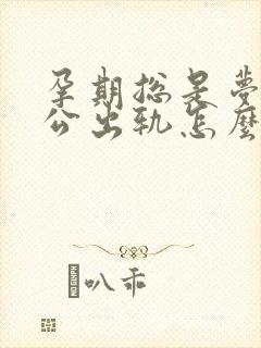 孕期总是梦到老公出轨怎么回事