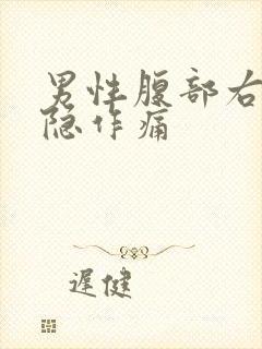 男性腹部右侧隐隐作痛