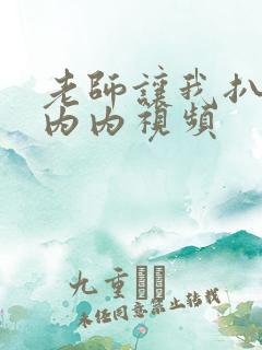 老师让我扒她小内内视频