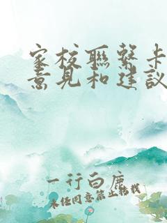 家校联系卡家长意见和建议怎么写