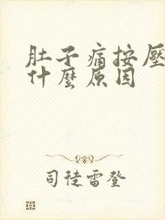 肚子痛按压更痛什么原因