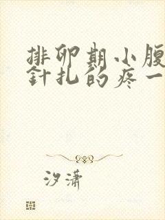 排卵期小腹右侧针扎的疼一阵阵疼