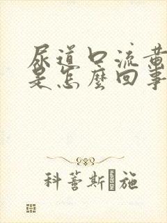 尿道口流黄色脓是怎么回事